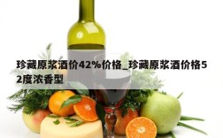 珍藏原浆酒价42%价格_珍藏原浆酒价格52度浓香型