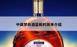 中国梦白酒蓝瓶的简单介绍