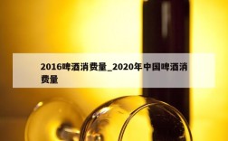 2016啤酒消费量_2020年中国啤酒消费量