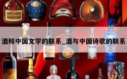 酒和中国文学的联系_酒与中国诗歌的联系