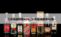 三河福成陈酿42%_三河福成酿酒42度