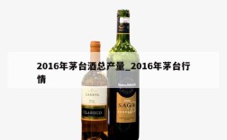 2016年茅台酒总产量_2016年茅台行情