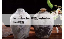 krombacher啤酒_kulmbacher啤酒
