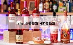 chanti葡萄酒_45°葡萄酒